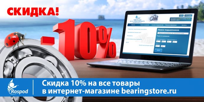 Скидка 10% на все товары в интернет-магазине bearingstore.ru!