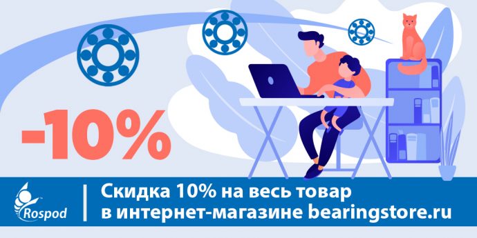 Скидка 10% на весь товар в интернет-магазине bearingstore.ru
