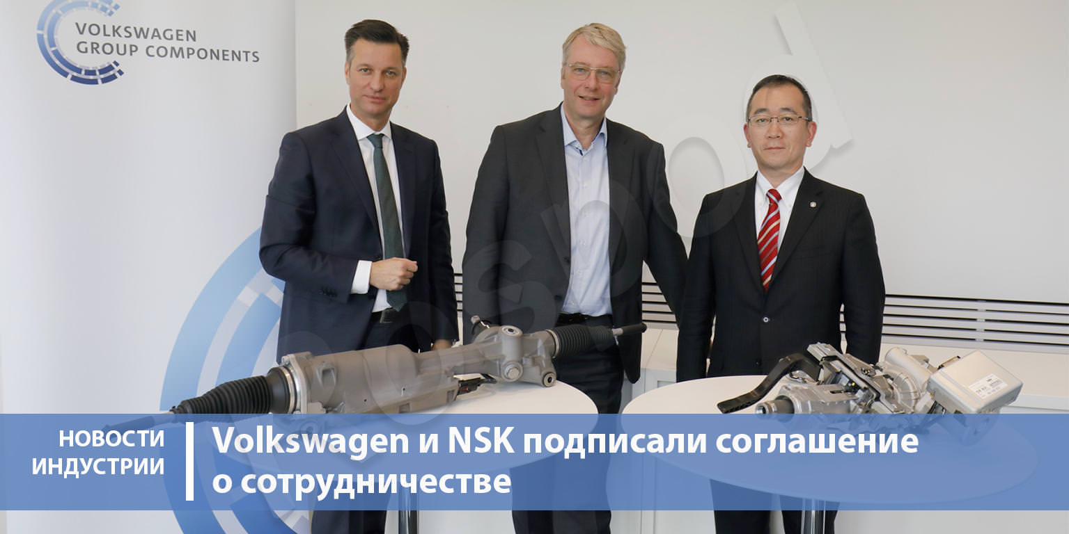Volkswagen и NSK подписали соглашение о сотрудничестве