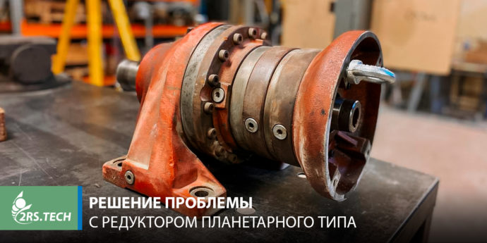 Решение проблемы с редуктором планетарного типа