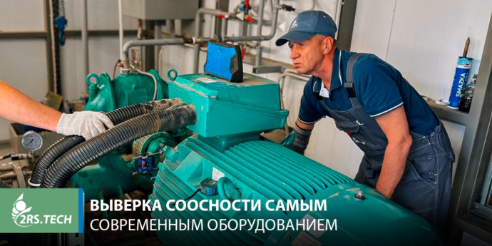 Выверка соосности самым современным оборудованием