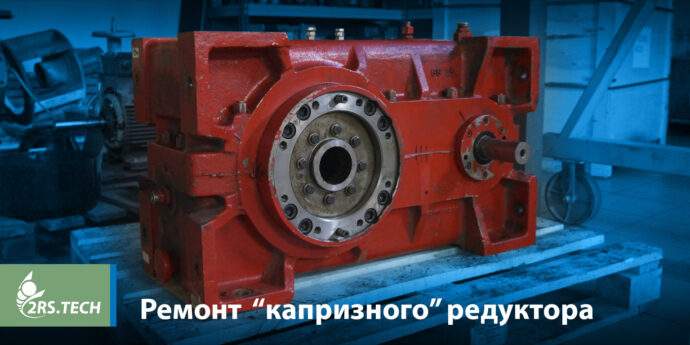 Ремонт «капризного» редуктора
