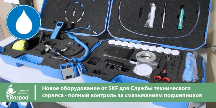 Новое оборудование от SKF для Службы технического сервиса – полный контроль за смазыванием подшипников