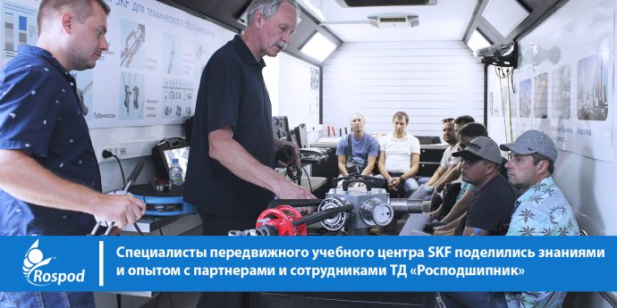 Специалисты передвижного учебного центра SKF поделились знаниями и опытом с партнерами и сотрудниками ТД “Росподшипник”