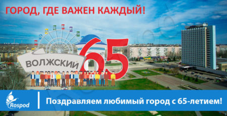 Поздравляем любимый город с 65-летием!