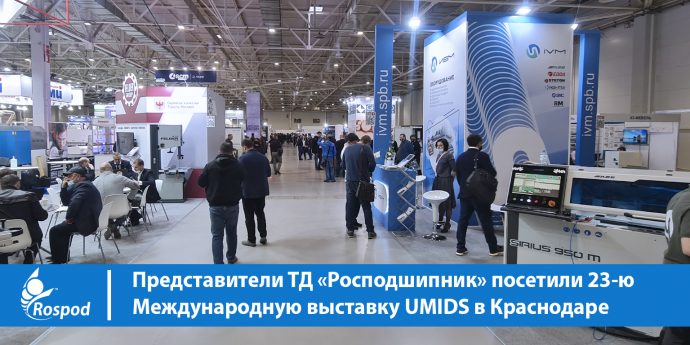 Представители ТД «Росподшипник» посетили 23-ю Международную выставку UMIDS в Краснодаре
