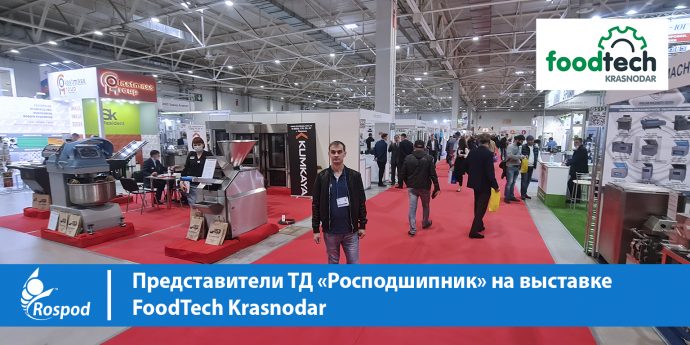 Представители ТД «Росподшипник» на выставке FoodTech Krasnodar
