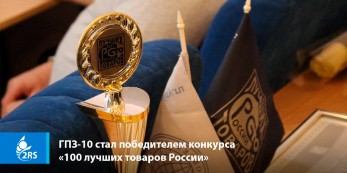 ГПЗ-10 стал победителем конкурса «100 лучших товаров России»