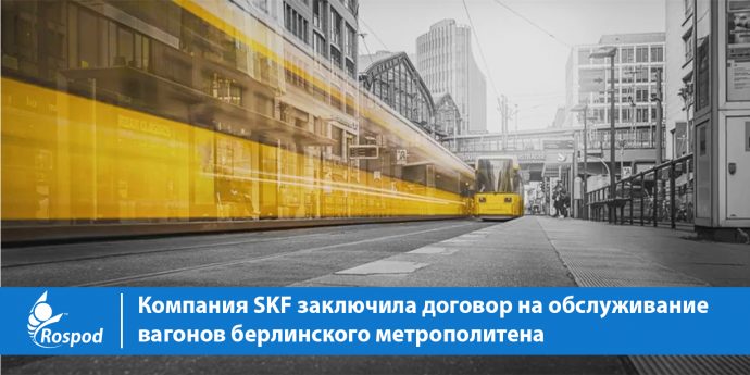 Компания SKF заключила договор на обслуживание вагонов берлинского метрополитена