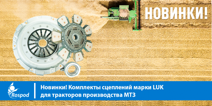 Новинки! Комплекты сцеплений марки LUK для тракторов производства МТЗ