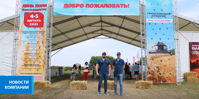 Представители 2РС посетили День поля в Волгоградской области